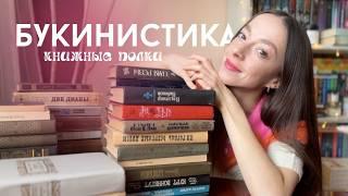 МОЯ КОЛЛЕКЦИЯ БУКИНИСТИКИ  | что почитать? | КНИЖНЫЕ ПОЛКИ 