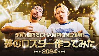 世界最強メンバーを集めろ！予算1億円でChampions優勝できるロスターを作ってみた！feat. 鈴木ノリアキ & GON