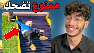 أكثر فيديو مضحك عاليوتيوب 