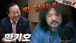 한기호 의원을 몰아간 김어준과 좌파 선동꾼들 & 교육 권력 교체가 시급하다.