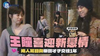 【鏡爆頭條】掩人耳目與樂團才子交往1年 王瞳喜迎新戀情｜鏡週刊