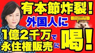 【日本保守党】有本節炸裂！！維新の吉村大阪府知事がお金で永住権を売るありえない政策に持論を展開！さらに衝撃の新事実も判明！【あさ８】【百田尚樹】【有本香】【飯山陽】【江東区補欠選挙】【東京都知事選挙】