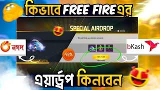 আইডি কোড দিয়ে কিভাবে Special Airdrop কিনবো? How To Buy Free Fire Special Airdrop With Uid Code 2024