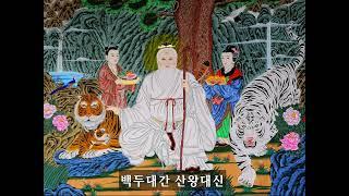 산신정근 산왕대신(山王大神)  (법력삽입)