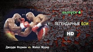 ЛЕГЕНДАРНЫЕ БОИ (выпуск №4) : Джордж Форман vs. Майкл Мурер