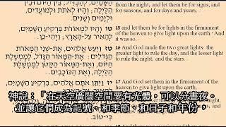 創世記第一章 Genesis 01  בראשית א   : Reading in Hebrew