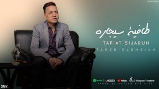 اغنيه طفيت سيجاره Segara (Official Lyrics Video)  | طارق الشيخ - كليب طافيه سيجاره