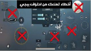 5 أخطاء في الاعدادات تمنعك من احتراف ببجي الاعدادات الصحيحة 