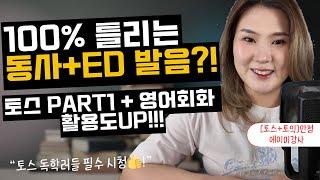 [발음꿀팁] -ed 발음 완전정복! 토익스피킹 고득점자의 발음비법 공개!