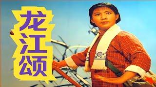 龍江頌（1972） #現代革命京劇樣板戲戲曲電影版 #國產經典高清修復彩色藝術片完整版免費觀看 #謝鐵驪 #李炳淑 #周雲敏 #馬名群 #孫美華