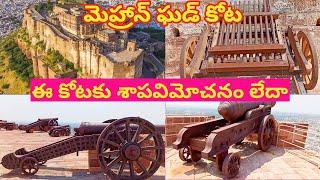 మెహరాన్ ఘడ్ కోట జోధ్ పూర్ History of Mehrongarh fort Jodhpur Rajasthan in telugu ||vikri world