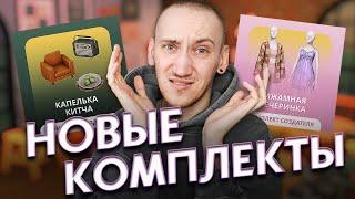 ЭТО ЛУЧШИЕ КОМПЛЕКТЫ ДЛЯ СИМС 4!? ...но есть одно НО! -  Обзор новых комплектов The Sims 4