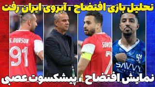 خلاصه بازی پرسپولیس-الهلال / آبروریزی جلوی عرب ها!