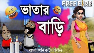 ভাতার বাড়ি |  New freefire and Pubg comedy video | Bangla funny comedy