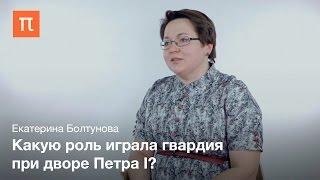 Гвардия Петра Великого как управленческая корпорация Екатерина Болтунова