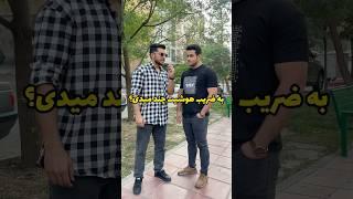 از دانشجوی علم و صنعت تست هوش گرفتم  به ضریب هوشیت از یک تا ۱۰ چند میدی؟ #شرت #تیک_تاک #مصاحبه