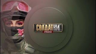 Промо ТНТ4. Ролик "Солдатки. Спецназ - Музыкальная шкатулка"
