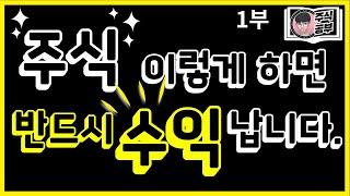 [주식공부반_빅트레이더의 주도주 매매법] "주식 이렇게 하면 반드시 수익 납니다." 1부