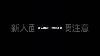 新人面试一定要注意 #shorts #公司日常 #职场那些事儿 #职场 #上班日常 #00后