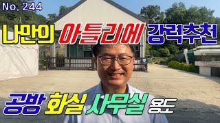 나만의 아틀리에를 꿈꾸는 분들께 강력 추천 세종시 소형 건물 매매 사무소 공방 화실 3생활권 차량 10분 A급 입지