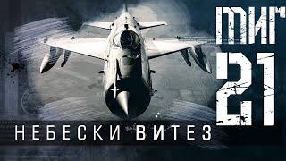 Zvezda supersonične ere: MIG 21 - Legendarni sovjetski lovac-presretač (ENGLISH SUBTITLES)