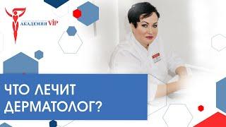 Что лечит дерматолог?