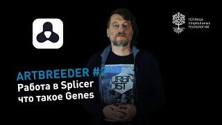 Генератор изображений Artbreeder #2: смешивание изображений в Splicer, настройки Genes