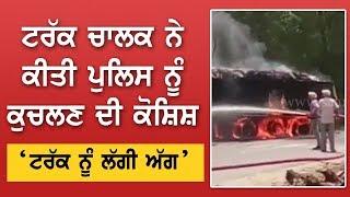 Truck Driver tried to crush Policemen - Ferozpur News | Saanjh TV