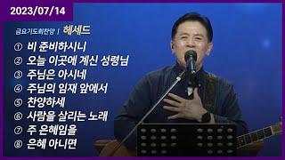 비 준비하시니 +오늘 이곳에 계신 성령님 +주님은 아시네 +주님의 임재 앞에서 +찬양하세 +사람을 살리는 노래 +주 은혜임을 | 오륜교회 금요기도회 헤세드 (2023-07-14)