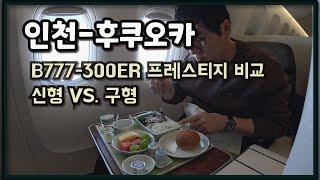 인천 후쿠오카행 대한항공 B777-300ER 프레스티지 좌석 비교 영상