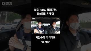 20대 카푸어 월급 100% 다 쓰는 차주님, 자차 뺀 보험료 500만원, 마세라티