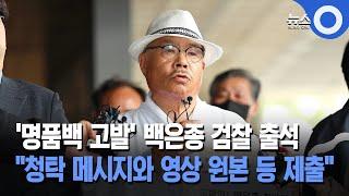 '명품백 고발' 백은종 검찰 출석... "청탁 메시지와 영상 원본 등 제출"