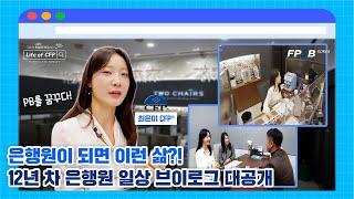 돈을 움직이는 은행 창구의 뒤편은? PB를 꿈꾸는 우리은행 12년 차 최은미 CFP® 일상의 모든것!  | Life of CFP 시즌2 1화