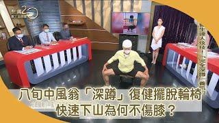 「深蹲」復健！八旬中風翁擺脫輪椅【聚焦2.0】第451集