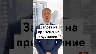 ️ЗАПРЕТ на применение НАРУЧНИКОВ⁉️#адвокат #полиция #наручники #суд