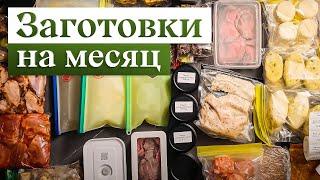 Заготовка еды НА МЕСЯЦ | Заморозка полуфабрикатов, чтобы готовить БЫСТРО, ВКУСНО и РАЗНООБРАЗНО