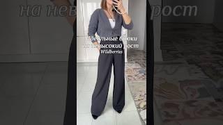 Арт 226903752 #wildberries #находки #wb #валдбериз #покупки #обзор #распаковка #обзоры #вайлдберриз