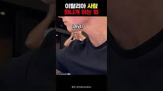 이탈리안 빡치게 하는 법 #이탈리아 #놀리기 #재미 #유머 #반응 #shorts