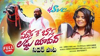 Mass Ke Boss || Laddu Yadav Sadar Song 2022 || Kumbala Gokul || Teju Priya || SVC RECORDING COMPANY