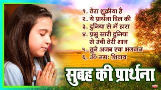 सुबह की प्रार्थना | तेरा शुक्रिया है | Subah Ki Prathna | BK Songs | Beautiful Morning Prayer