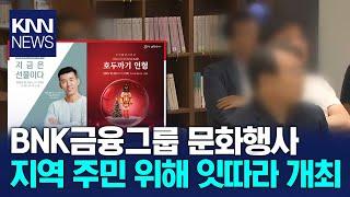 BNk금융그룹 12월 지역 문화행사 잇따라 개최 / KNN