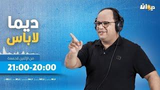 ديما لاباس مع نوفل الورتاني الحلقة 63 | 04/12/2024