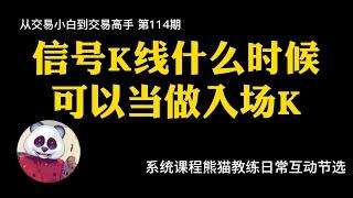 【第114期】信号K线什么时候可以当做入场K线？