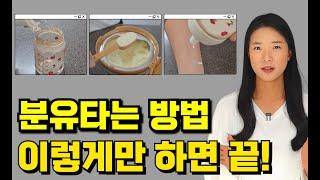 올바르게 분유타는 방법 팩트체크! 물먼저? 분유먼저? 물 온도 몇도? 결론은?