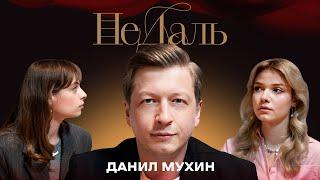 НеДаль | Данил Мухин про зависимость, цели и женщин