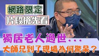 【新聞挖挖哇搶先看】獨居老人過世，大師兄到了現場為何驚呆？插鼻胃管工人離世，有何感人事情發生？