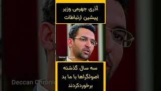 آذری جهرمی :باید این تفکر را اصلاح کرد و قطعا پزشکیان از نیروهای دولت قبل استفاده نمی کند # #واقعیت