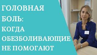 Головная боль: когда обезболивающие не помогают