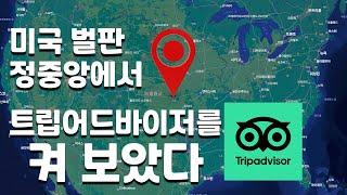 미국 정중앙 허허벌판에서 트립어드바이저를 켜면 일어나는 일