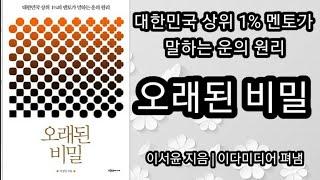 오래된 비밀(4) [책읽어주는여자 오디오북 초록책갈피]